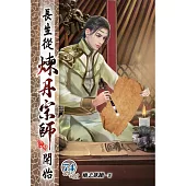 長生從煉丹宗師開始74
