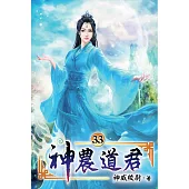 神農道君33