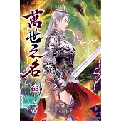 萬世之名63