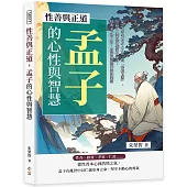 性善與正道，孟子的心性與智慧：從「老吾老以及人之老」到「捨我其誰」，30篇引人深思的儒家生命課，探索孟子對人性、政治與道德的深刻洞察