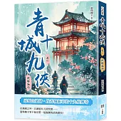 青城十九俠(卷一)：俠緣初起