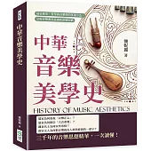 中華音樂美學史：結合歷史、哲學與音樂學的多重方法，呈現音樂審美意識的深層結構
