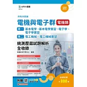 升科大四技 電機與電子群電機類(專一：基本電學、基本電學實習、電子學、電子學實習；專二：電工機械、電工機械實習)統測歷屆試題解析全收錄 - 附贈MOSME