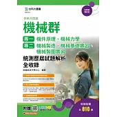 升科大四技 機械群(專一：機件原理、機械力學；專二：機械製造、機械基礎實習、機械製圖實習)統測歷屆試題解析全收錄 - 附贈MOSME