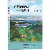 自然的況味：地景詩