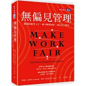 無偏見管理：遴選最優秀人才，減少職場糾紛，提高員工績效