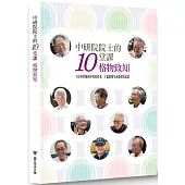 中研院院士的十堂課：格物致知