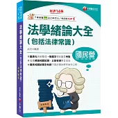 2026【法緒一本就夠】法學緒論大全(包括法律常識)：重點標示+圖表彙整!(國民營事業/經濟部/台電/台酒/台糖)