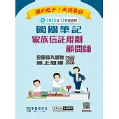 [線上題庫即時更新]家族信託規劃顧問師資格測驗闖關筆記(第五版)