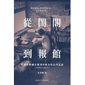 從閨閣到報館：中國早期婦女報刊中的女性公共話語中國早期婦女報刊中的女性公共話語(1898-1937)