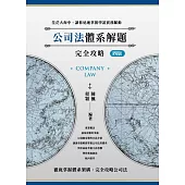 公司法體系解題完全攻略(四版)
