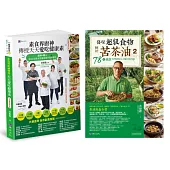 素食廚神 洪銀龍 傳授238招好吃健康烹調秘笈+苦茶油78道蔬食料理絕配&正確用油知識套書(共2本)