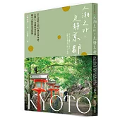 人潮之外，走靜京都：走入在地人的69處日常角落，在職人、老鋪與巷弄間，獨享古都的溫柔情懷