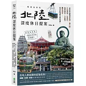 北陸.深度休日提案：一張JR PASS玩到底!搭新幹線暢遊金澤、兼六園、立山黑部、合掌村、加賀溫泉、上高地、觀光列車……最美秘境超完整規劃!暢銷最新版