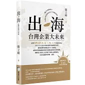 出海：台灣企業大未來(首刷限量作者親簽版)