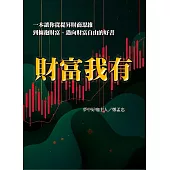 財富我有