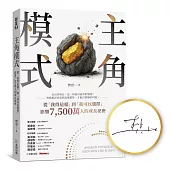 主角模式: 從「我得這樣」到「我可以選擇」,影響7500萬人的成長祕密【博客來獨家限量親簽版】