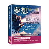 夢想每一幀，從靈光一閃到電影製作：劇本、攝影、配樂……一步一腳印，用160節課打造你的影像思維!