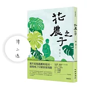 花農之子(限量親簽版)