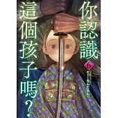 你認識這個孩子嗎? 6