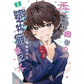 香原同學的戀物癖筆記本 2