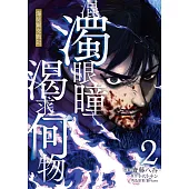 混濁眼瞳渴求何物 海瑟爾克戰記 2