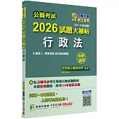 公職考試2026試題大補帖【行政法(含行政法概要)】(107~114年試題)(申論題型)[適用三等、四等/關務、高考、地方特考]