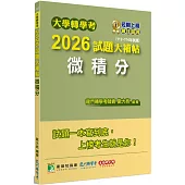 大學轉學考2026試題大補帖【微積分】(112~114年試題)