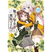 無力聖女與無能王女~魔力值零卻被召喚的聖女異世界救國記~2