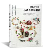 迷你又可愛!馬賽克織補刺繡