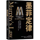 墨菲定律：現代人必修的生存法則 × 避坑準則!破解「墨菲定律」，跳脫機率陷阱，在混亂世界中找到讓人生逆轉的槓桿點