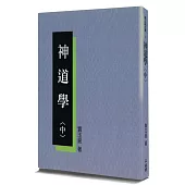 神道學(中)(2版)
