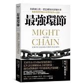 最強環節：從鍛練自我、塑造團隊到改變世界，美國海軍將領給未來領導者的46堂課