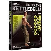 帕維爾超級新手壺鈴訓練手冊：你就這樣練，乾脆俐落一站解決