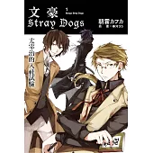 文豪Stray Dogs 1 太宰治的入社試驗(新版)
