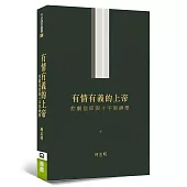 有情有義的上帝：悲劇信仰與十字架神學