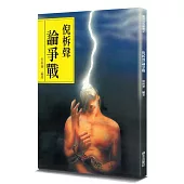 倪柝聲論爭戰(2版)