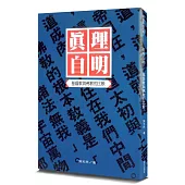 真理自明(2版)：基督教與佛教的比較