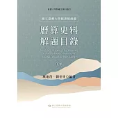 國立臺灣大學圖書館館藏曆算史料解題目錄(下卷)