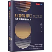 社會科學研究方法：科學哲學與理論建構