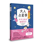 大人占星學：中年之後的覺醒指引