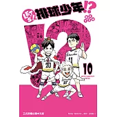 LET’S!排球少年!? 10