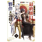 原作最強的最終頭目成了主角的夥伴會怎樣? (首刷附錄版) 1