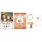 懷舊小日子!我的復古手繡時光：35幅雜貨×老物件，繡出歲月流轉的生活印記(附咖啡時光刺繡材料套組─悠閒好食光)