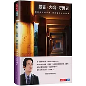 銀杏.火焰.守護者：國家衛生研究院迎向看不見的戰場