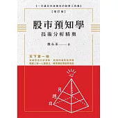 股市預知學技術分析精奧 增訂版