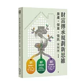 財富傳承規劃新思維—房產・保險・信託實戰篇