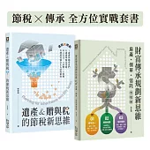 節稅x傳承 全方位實戰套書