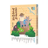 走在尋找智慧的小路(附：<來自小鯨的信>夢想卡)