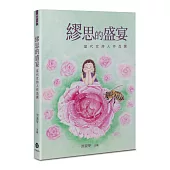 繆思的盛宴：當代女詩人作品選